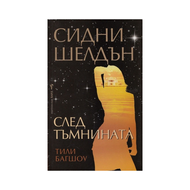 След тъмнината