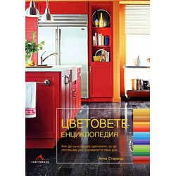 Цветовете - енциклопедия