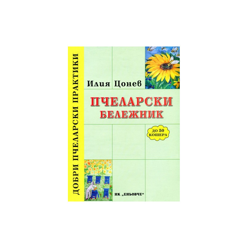 Пчеларски бележник (до 50 кошера) 