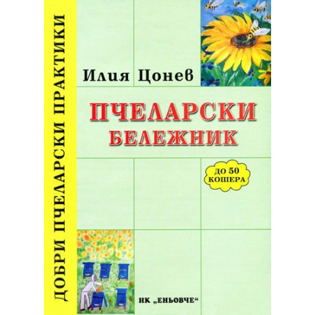 Пчеларски бележник (до 50 кошера) 