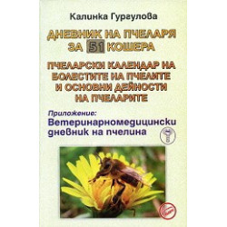 Дневник на пчеларя за 51 кошера. Пчеларски календар на болестите на пчелите и основни дейности на пчеларите