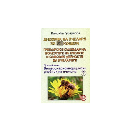 Дневник на пчеларя за 51 кошера. Пчеларски календар на болестите на пчелите и основни дейности на пчеларите
