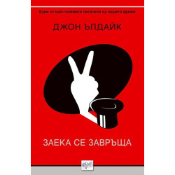 Заека се завръща