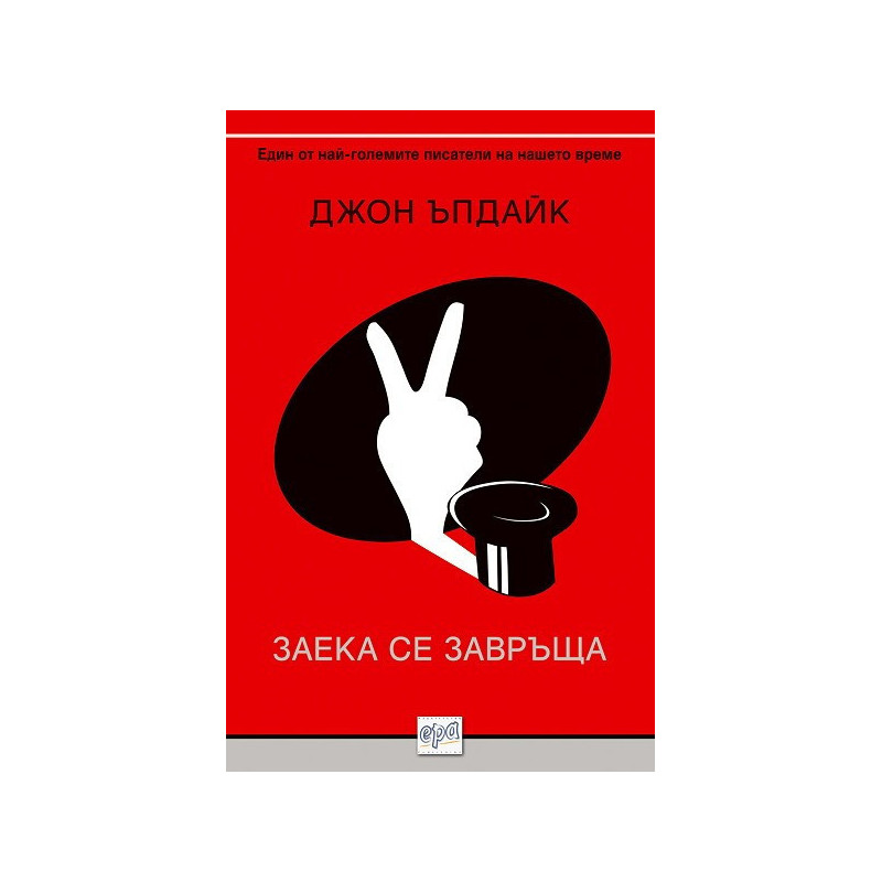 Заека се завръща