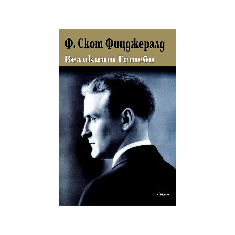 Великият Гетсби