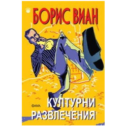 Културни развлечения