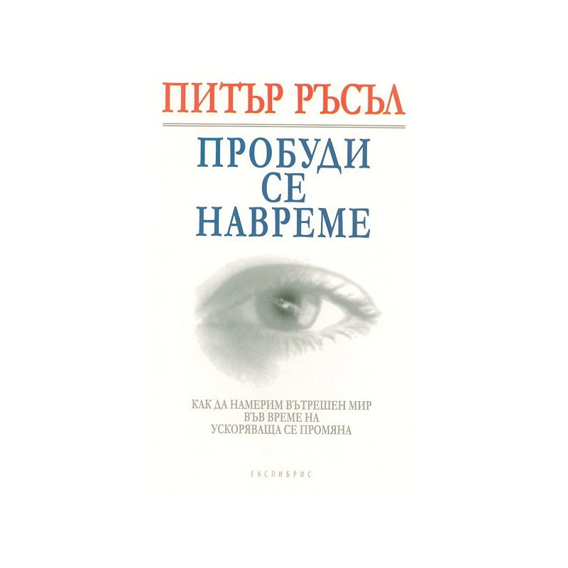 Пробуди се навреме