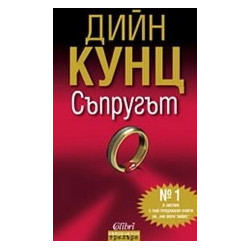 Съпругът