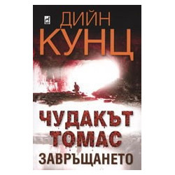 Чудакът Томас: Завръщането