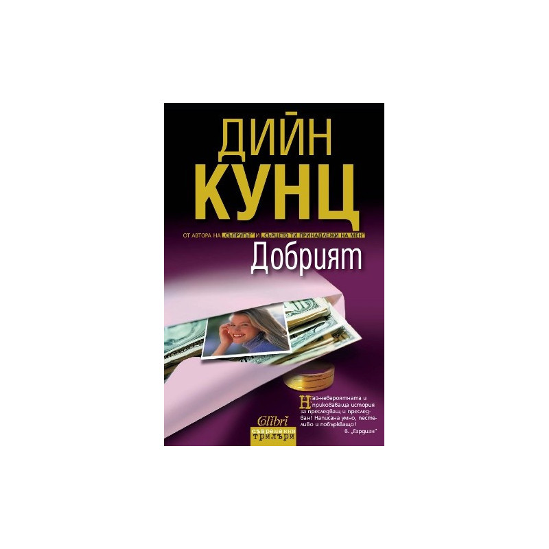 Добрият