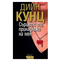 Сърцето ти принадлежи на мен