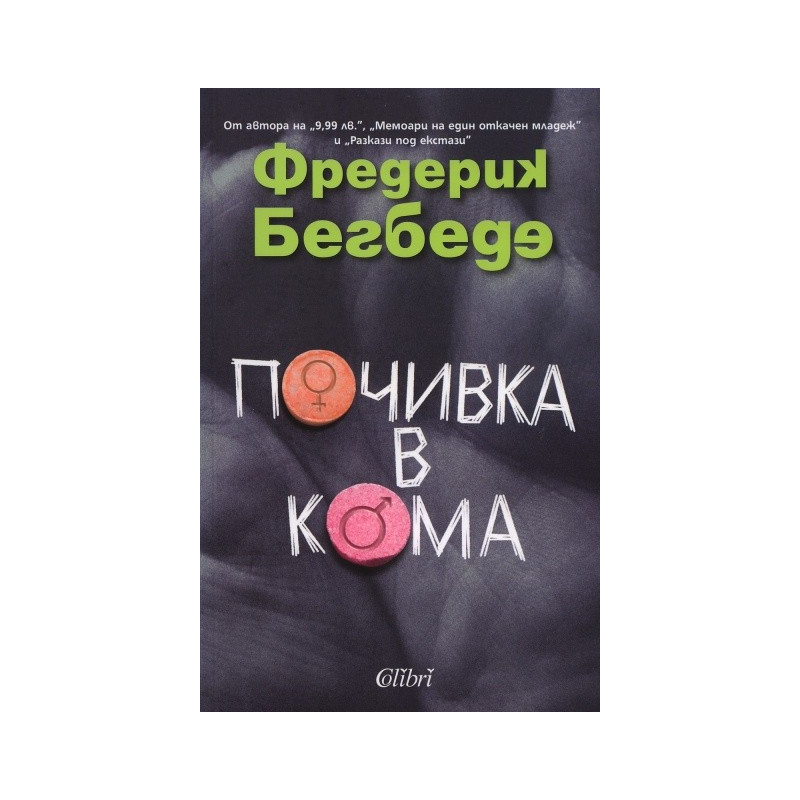 Почивка в кома
