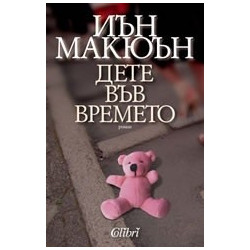 Дете във времето