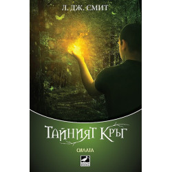 Тайният кръг - книга 3: Силата