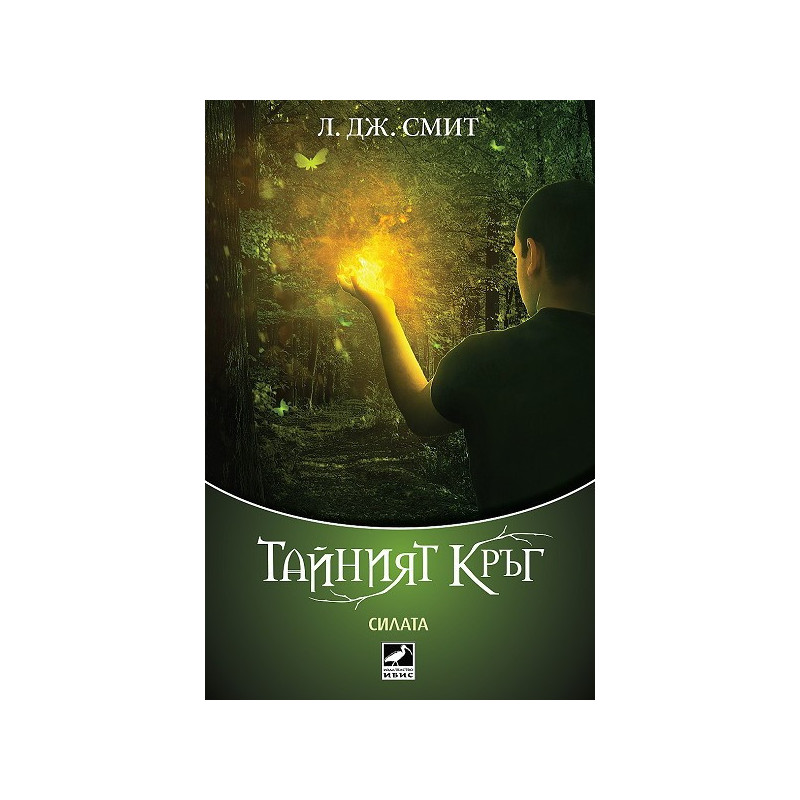 Тайният кръг - книга 3: Силата