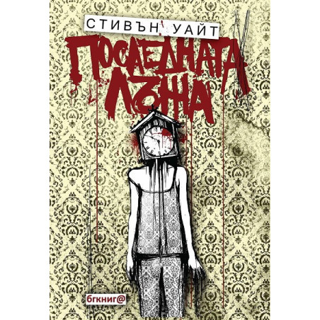 Последната лъжа