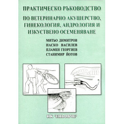 Практическо ръководство по ветеринарно акушерство, гинекология, андрология и изкуствено осеменяване  