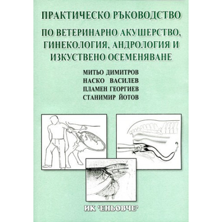 Практическо ръководство по ветеринарно акушерство, гинекология, андрология и изкуствено осеменяване  