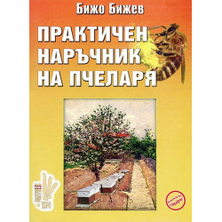 Практичен наръчник на пчеларя 