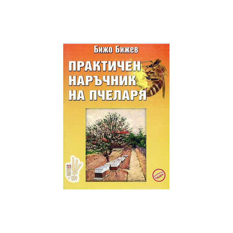 Практичен наръчник на пчеларя 