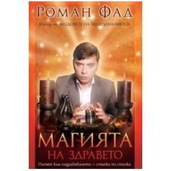 Магията на здравето