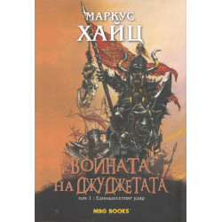 Войната на джуджетата - книга 1: Единадесетият удар