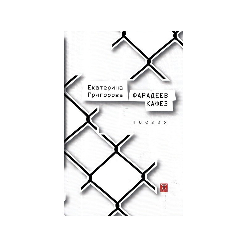 Фарадеев кафез