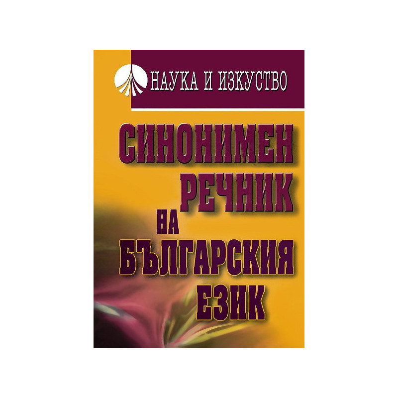 Синонимен речник на българския език