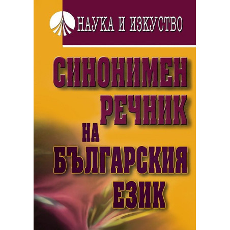 Синонимен речник на българския език