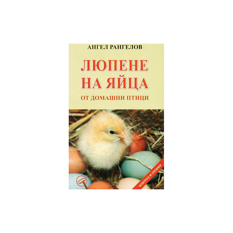 Люпене на яйца от домашни птици 