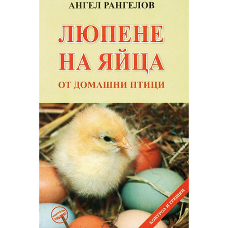 Люпене на яйца от домашни птици 