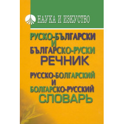 Руско-български речник. Българско-руски речник