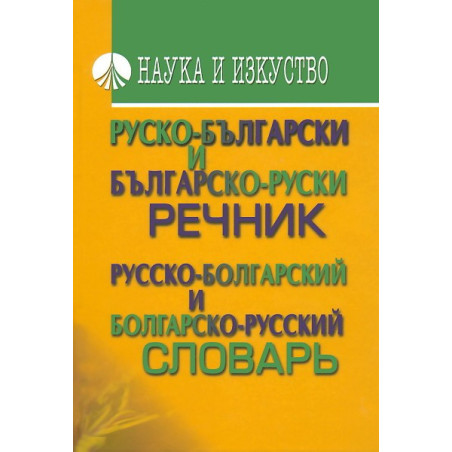 Руско-български речник. Българско-руски речник