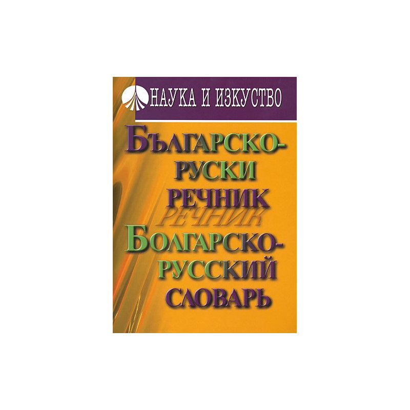 Българско-руски речник