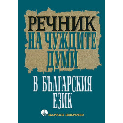 Речник на чуждите думи в българския език