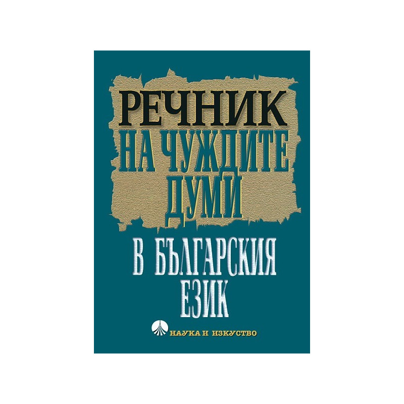 Речник на чуждите думи в българския език