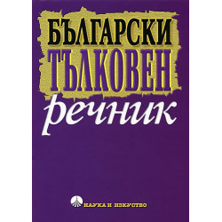 Български тълковен речник