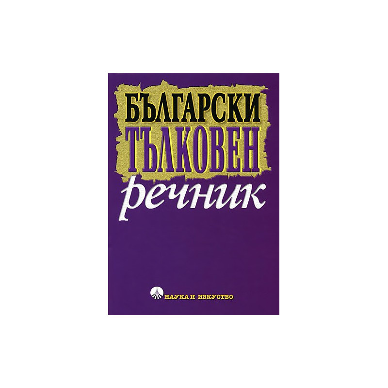 Български тълковен речник