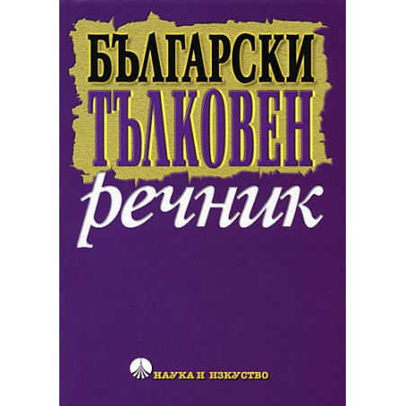 Български тълковен речник