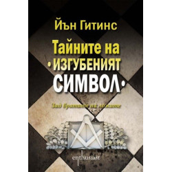 Тайните на " Изгубеният символ"
