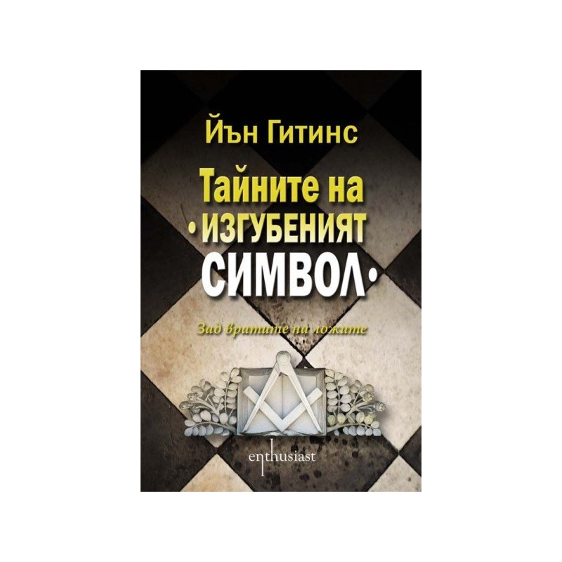 Тайните на " Изгубеният символ"