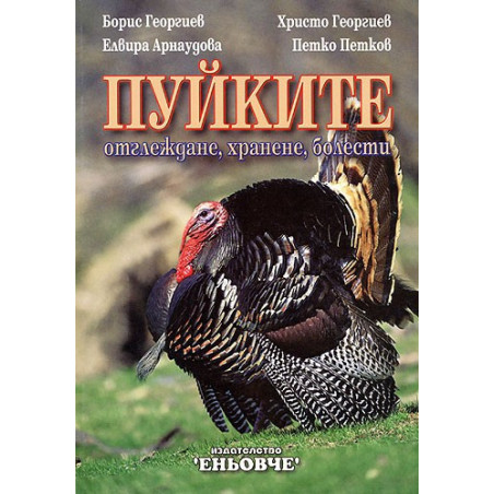Пуйките: отглеждане, хранене, болести 