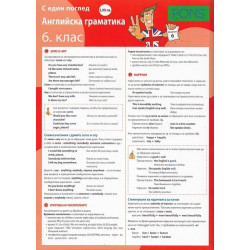 С един поглед: Английска граматика за 6. клас - дипляна