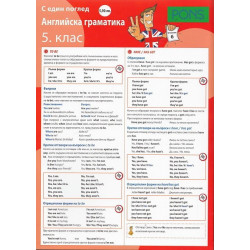 С един поглед: Английска граматика за 5. клас - дипляна