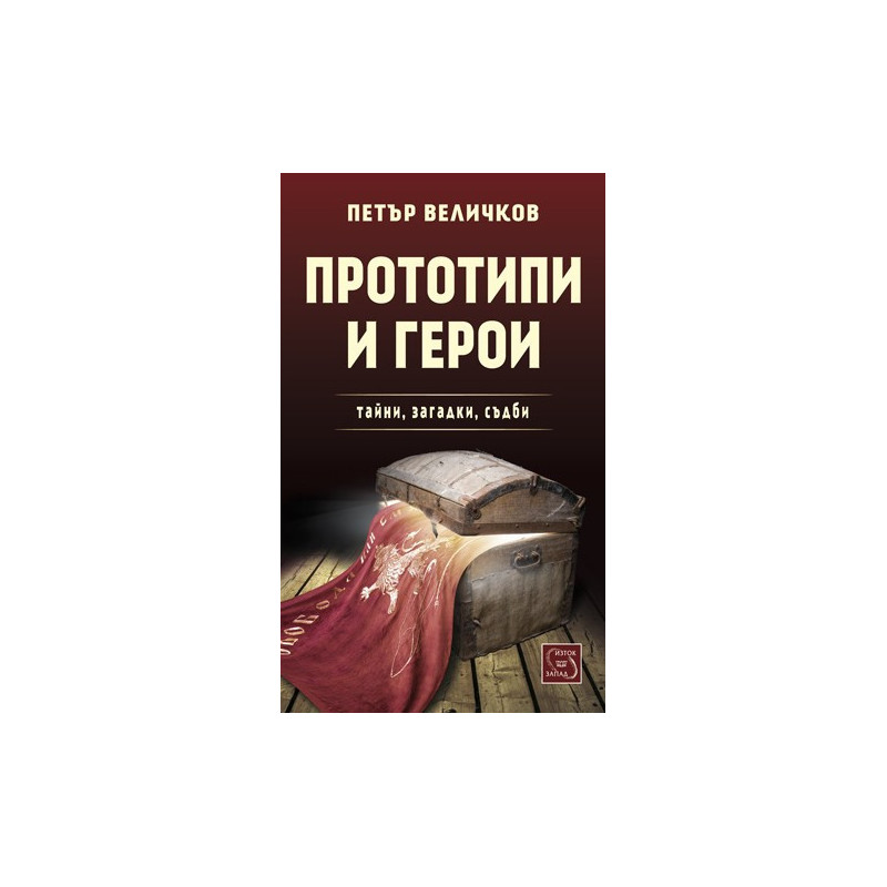 Прототипи и герои