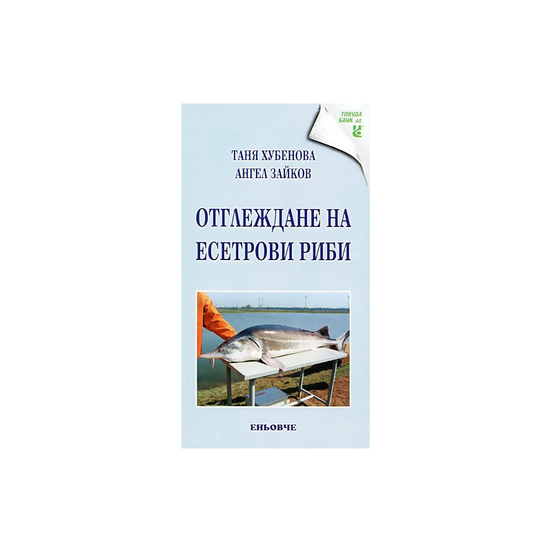 Отглеждане на есетрови риби 