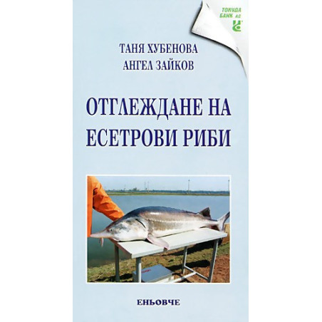 Отглеждане на есетрови риби 