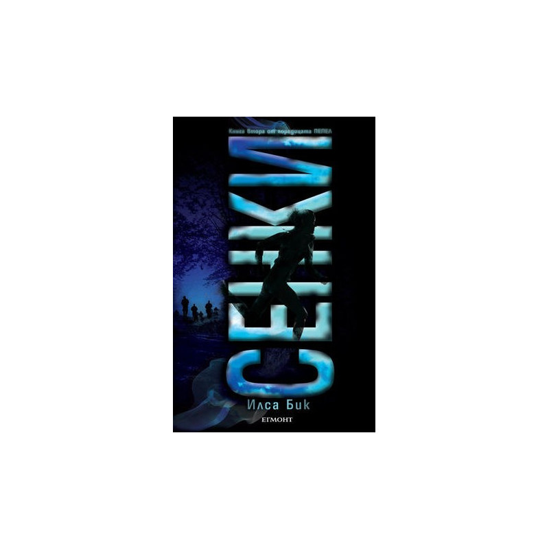 Сенки - книга 2