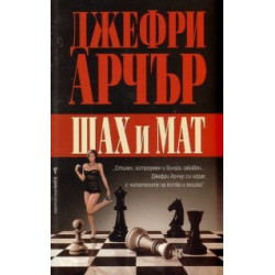 Шах и мат
