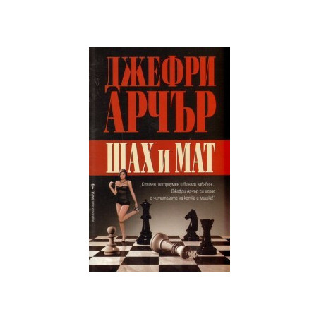 Шах и мат